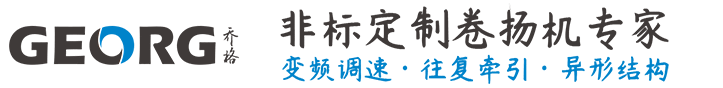 西青區(qū)卷揚機非標定制找GEORG-喬格機械設計制造（上海）有限公司